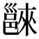 𨝖