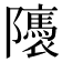 𨽖