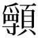 𩕖