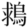 𪁖