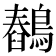 𪅖
