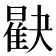 𪱖