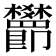 𬅖