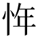 𰑖
