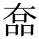 𡙗