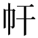 𢁗