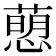 𢡗
