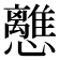 𢥗