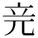 𥩗