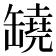 𦉗