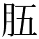 𦙗