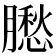 𦡗