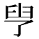 𦥗