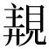 𧡗
