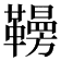 𩍗