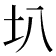 𫭗
