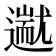 𬩗