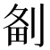 𠝘
