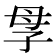 𡥘