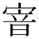 𡩘
