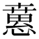 𢡘