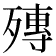 𣩘