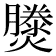 𤑘