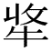 𤙘