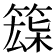 𥱘