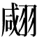 𦑘