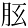 𦙘