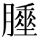 𦡘