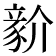 𧱘