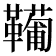 𩍘