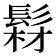 𩭘