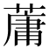 𫉘