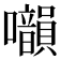 𡅙