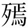 𣩙