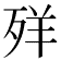 𦍙
