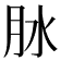 𦙙