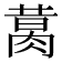 𦝙