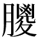 𦡙