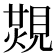 𧡙