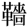 𩍙
