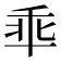 𫡙
