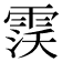 𱁙
