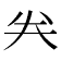 𠔉