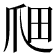 𤔉