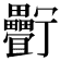 𤴉
