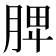 𦜉